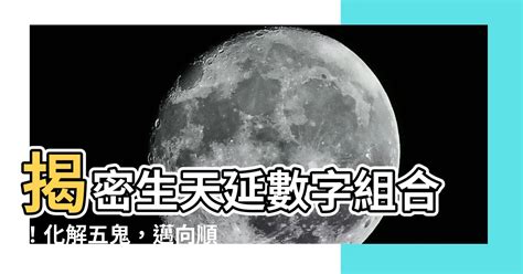 生天延數字|【生天延】「獨到技巧！生天延法帶你輕鬆掌握易經五鬼順序」